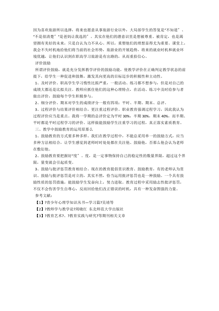 职高旅游专业教学中的激励教育 .docx_第2页