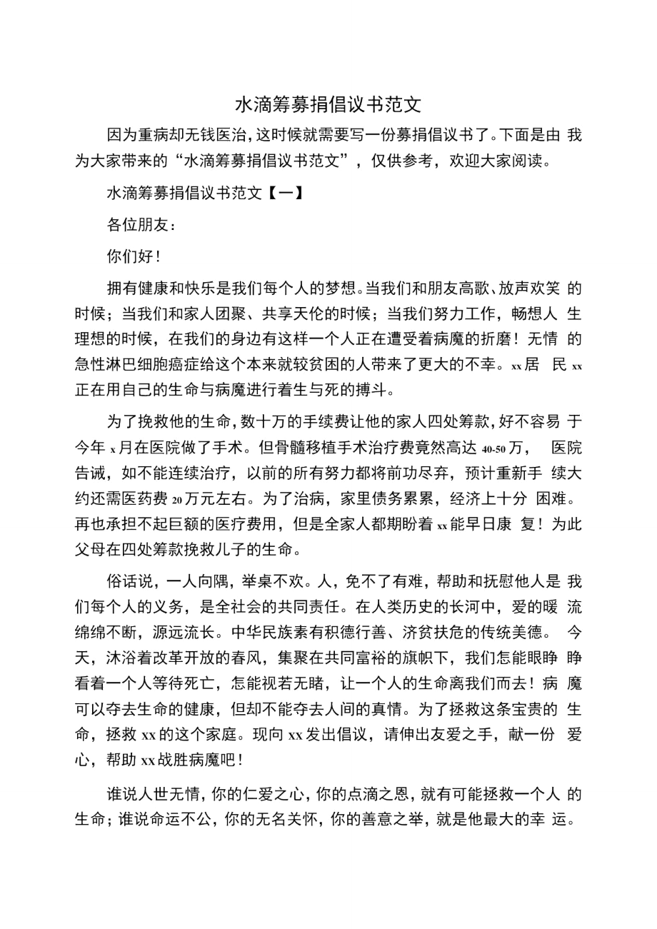 水滴筹募捐倡议书范文.doc_第1页