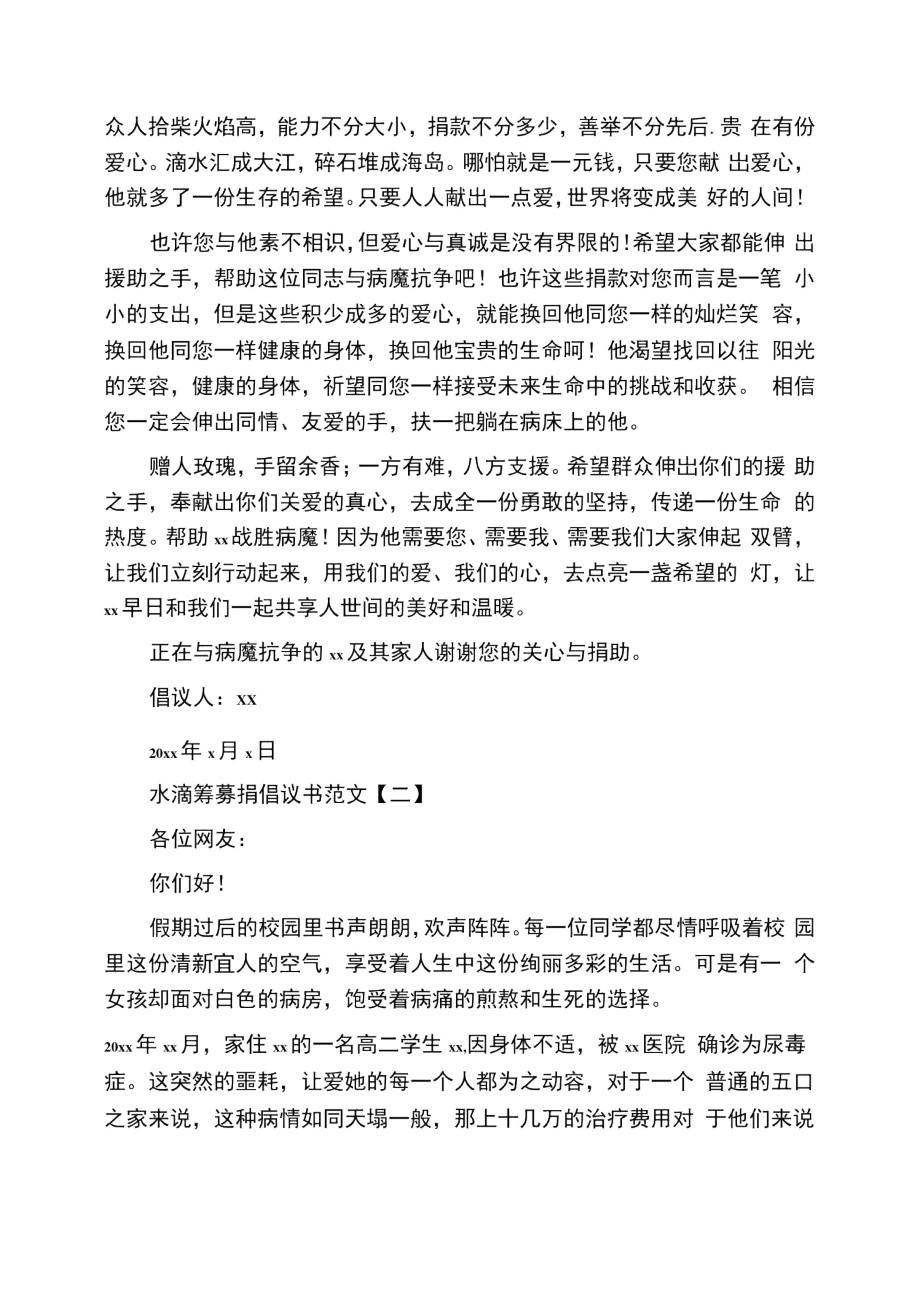 水滴筹募捐倡议书范文.doc_第2页