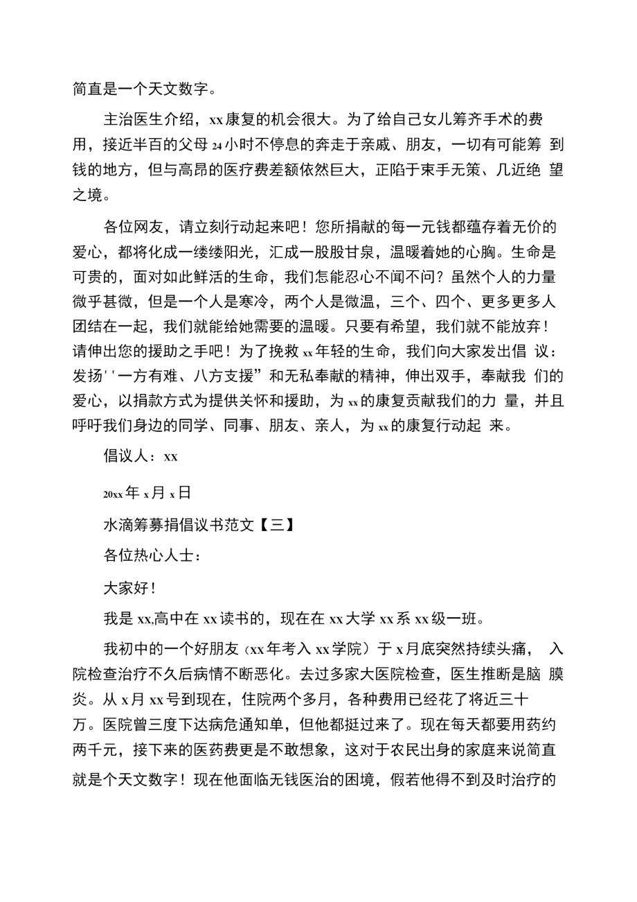 水滴筹募捐倡议书范文.doc_第3页