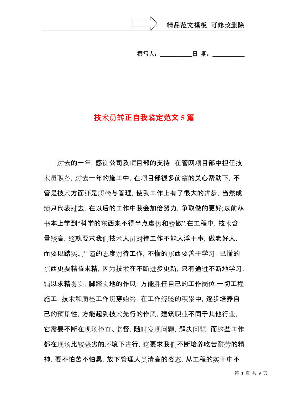 技术员转正自我鉴定范文5篇.docx_第1页