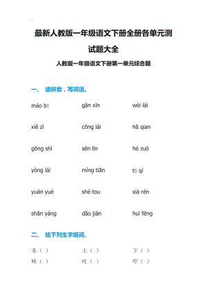 最新人教版一年级语文下册全册各单元测试题大全.docx