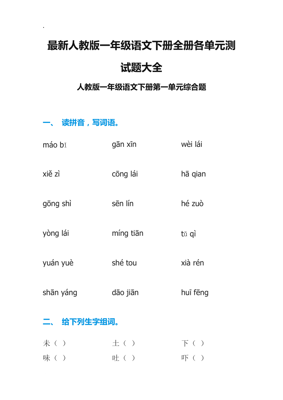 最新人教版一年级语文下册全册各单元测试题大全.docx_第1页