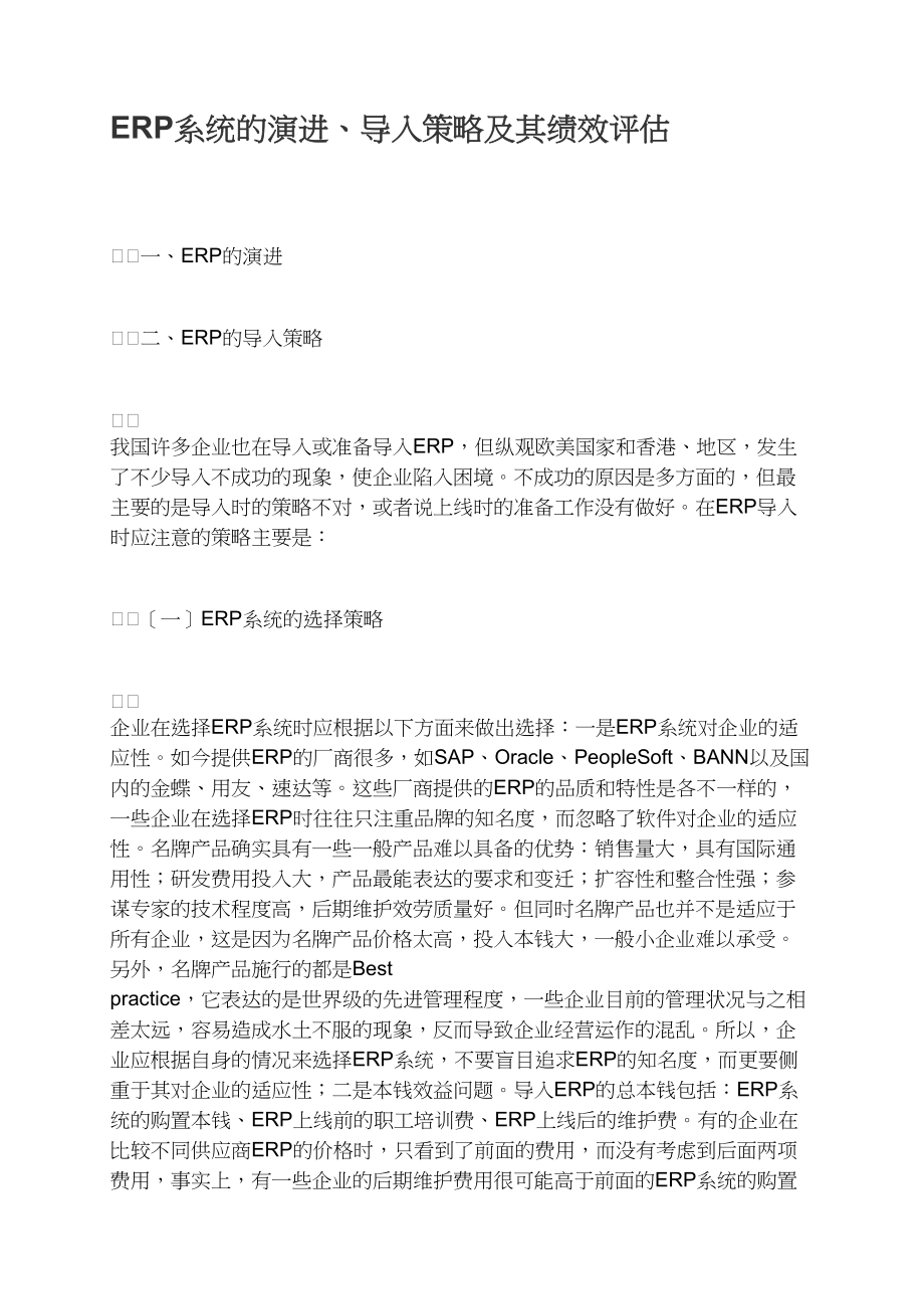 ERP系统的演进、导入策略及其绩效评估.docx_第1页