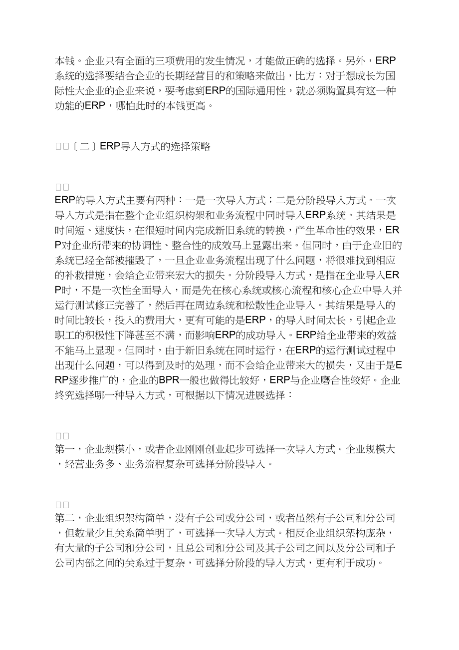 ERP系统的演进、导入策略及其绩效评估.docx_第2页