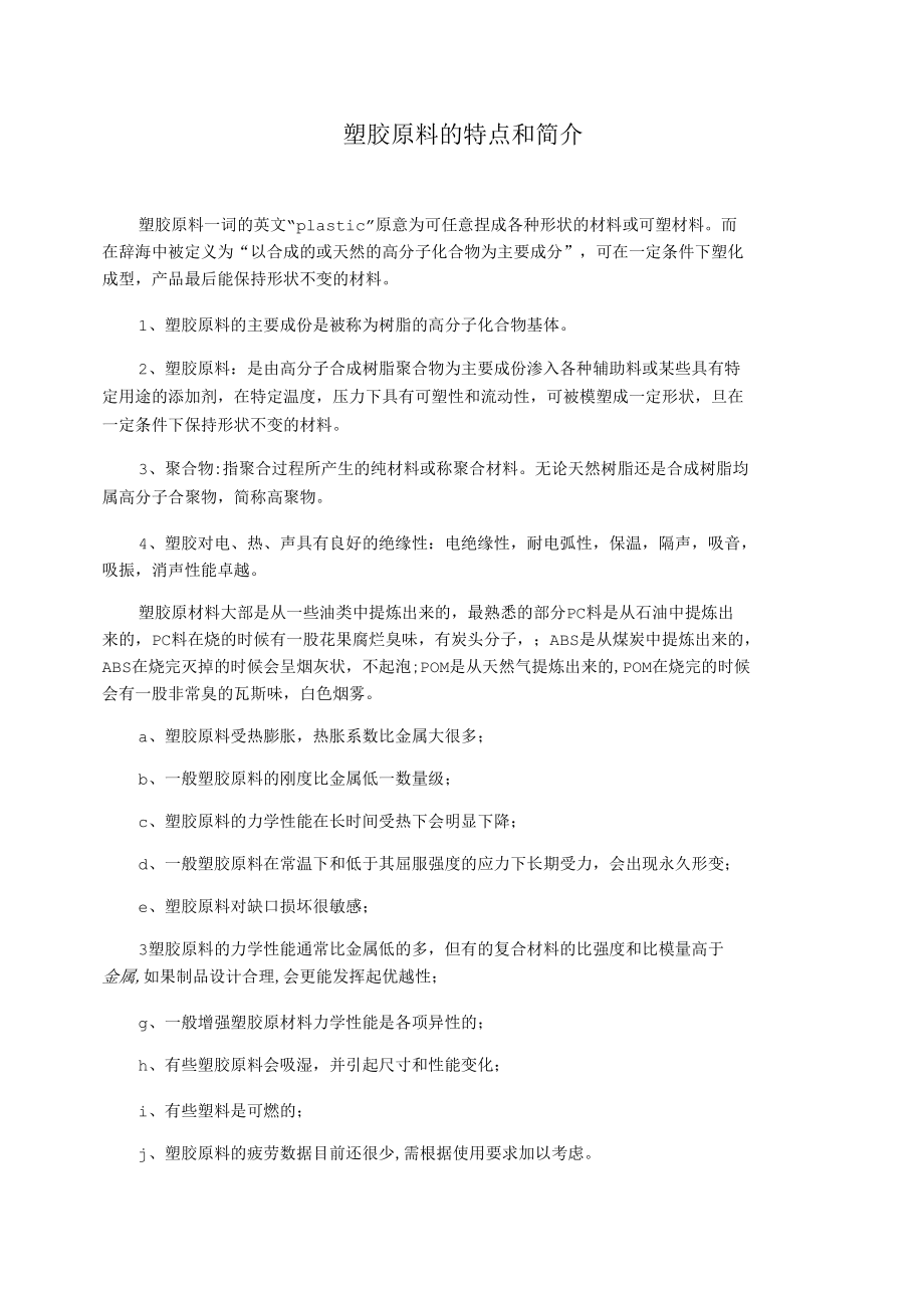 塑胶原料的特点和简介.docx_第1页