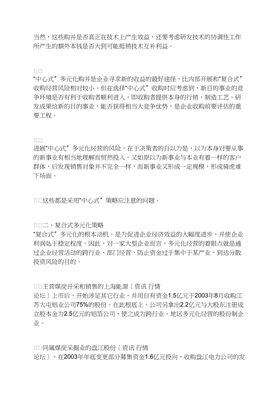 上市公司购并策略深度分析(1).docx_第3页