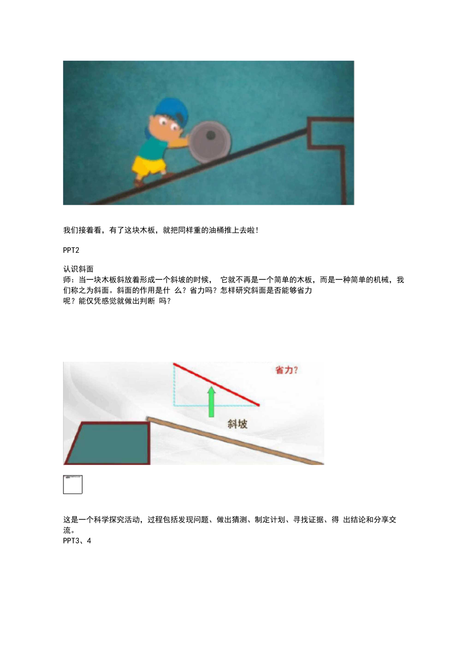 苏教版科学五年级下册斜面斜坡的启示微课稿.docx_第2页