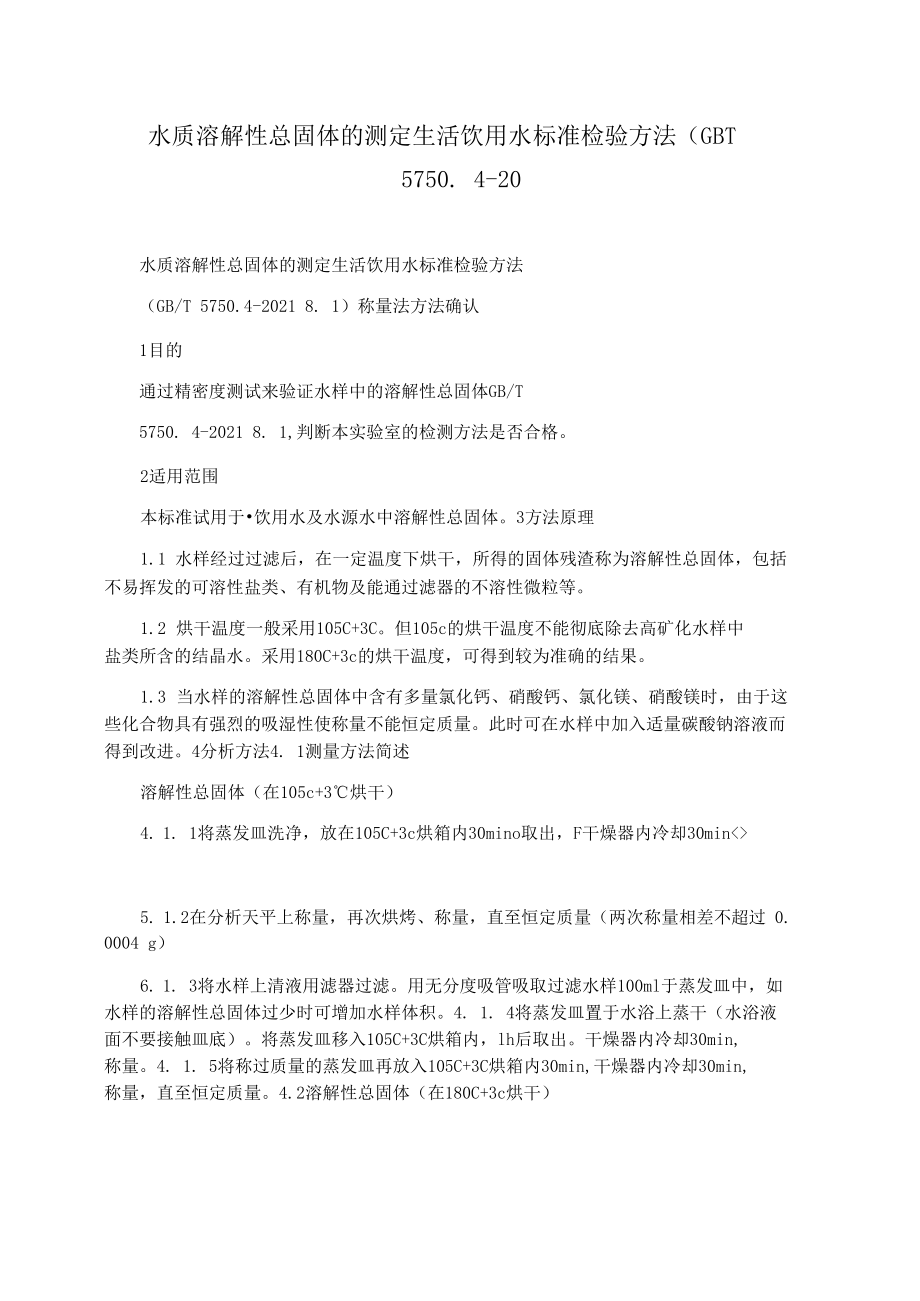 水质溶解性总固体的测定生活饮用水标准检验方法.docx_第1页