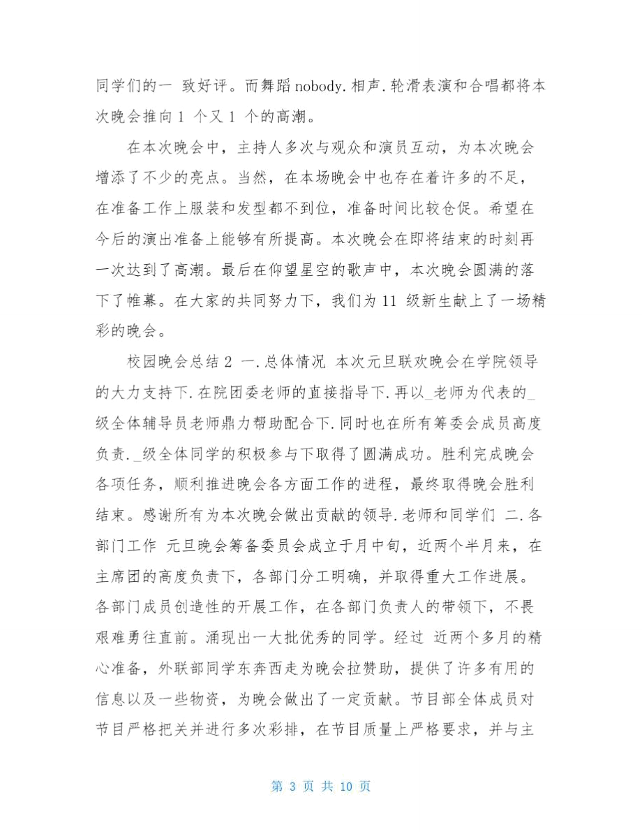 校园晚会总结.doc_第3页