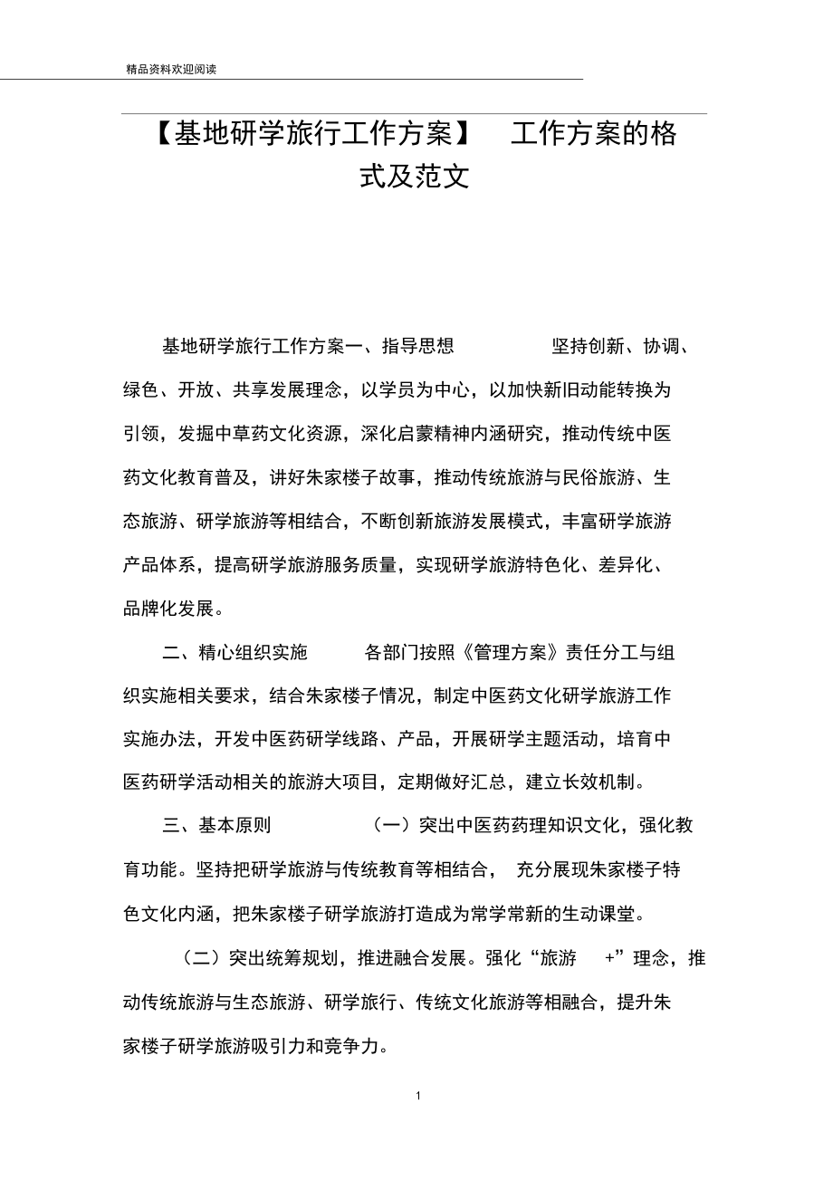 【基地研学旅行工作方案】工作方案的格式及范文.docx_第1页