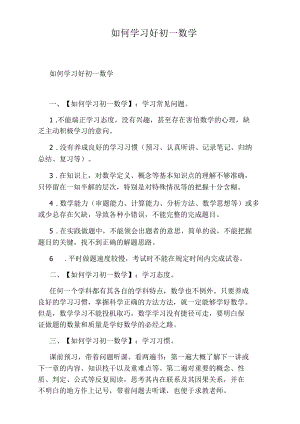 如何学习好初一数学.docx