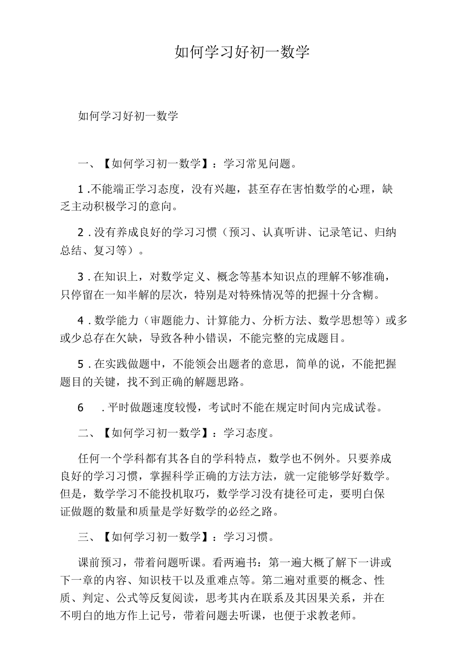 如何学习好初一数学.docx_第1页