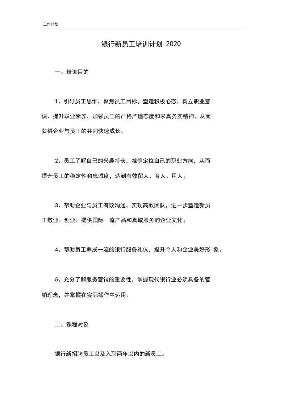 2020银行新员工培训计划.docx_第1页