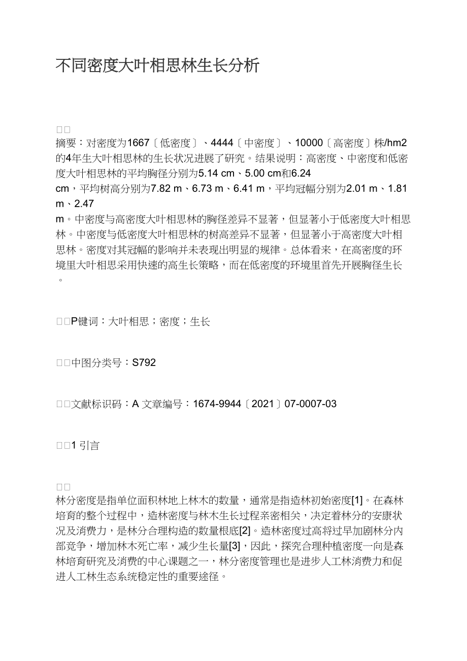 不同密度大叶相思林生长分析.docx_第1页