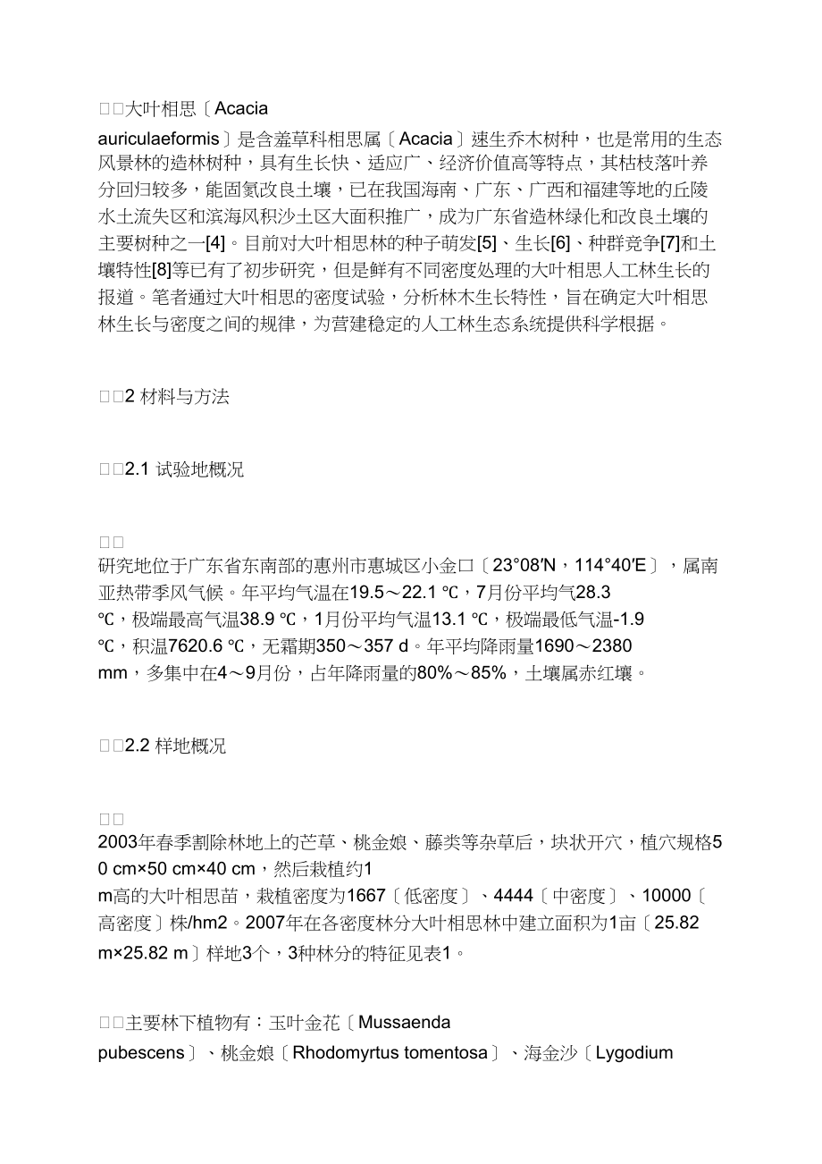 不同密度大叶相思林生长分析.docx_第2页