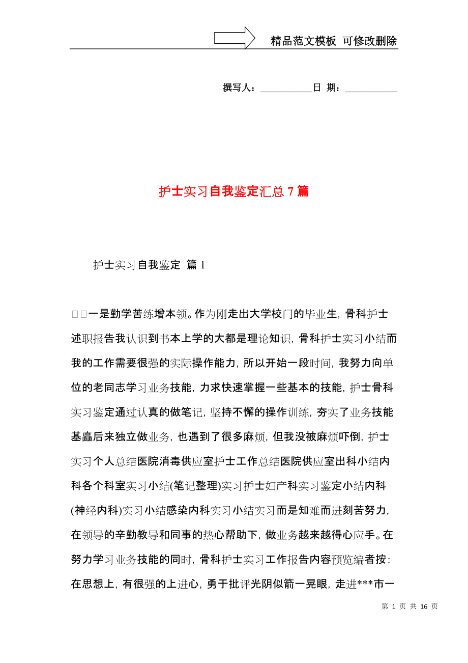 护士实习自我鉴定汇总7篇.docx_第1页