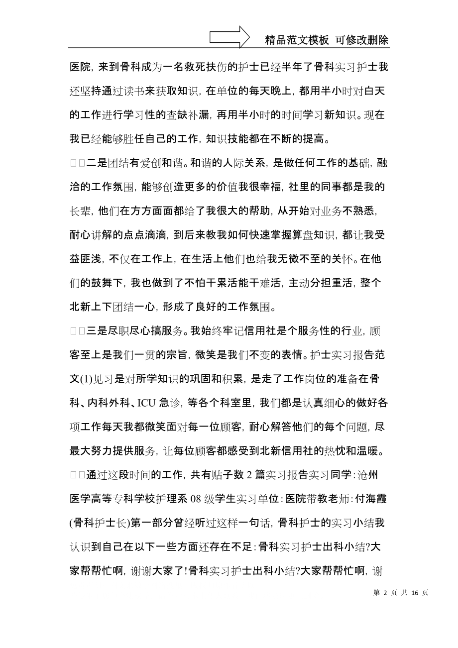 护士实习自我鉴定汇总7篇.docx_第2页