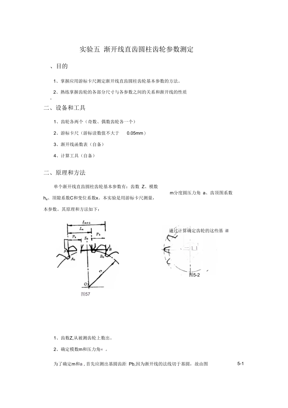 实验五渐开线直齿圆柱齿轮参数测定.docx_第1页