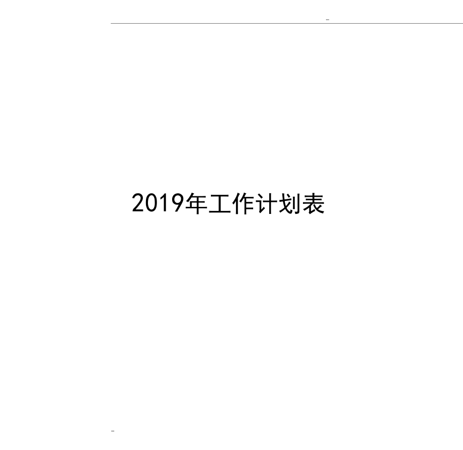 2019年日历、工作计划表.docx_第1页