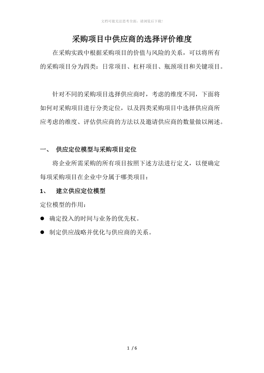 采购项目中供应商的选择评价维度WORD.docx_第1页