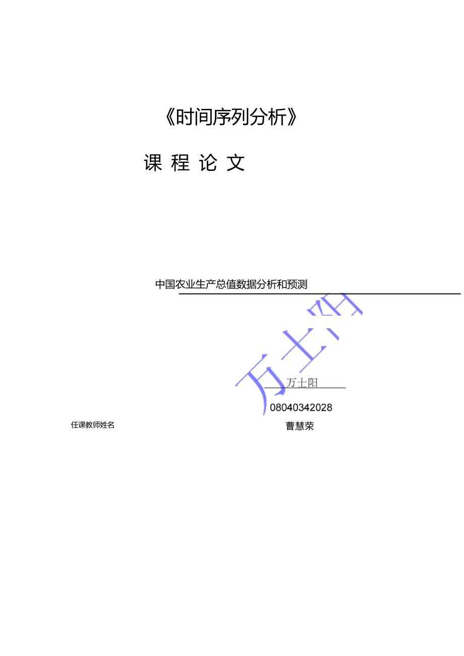 中国农业生产总值数据分析和预测.doc_第1页