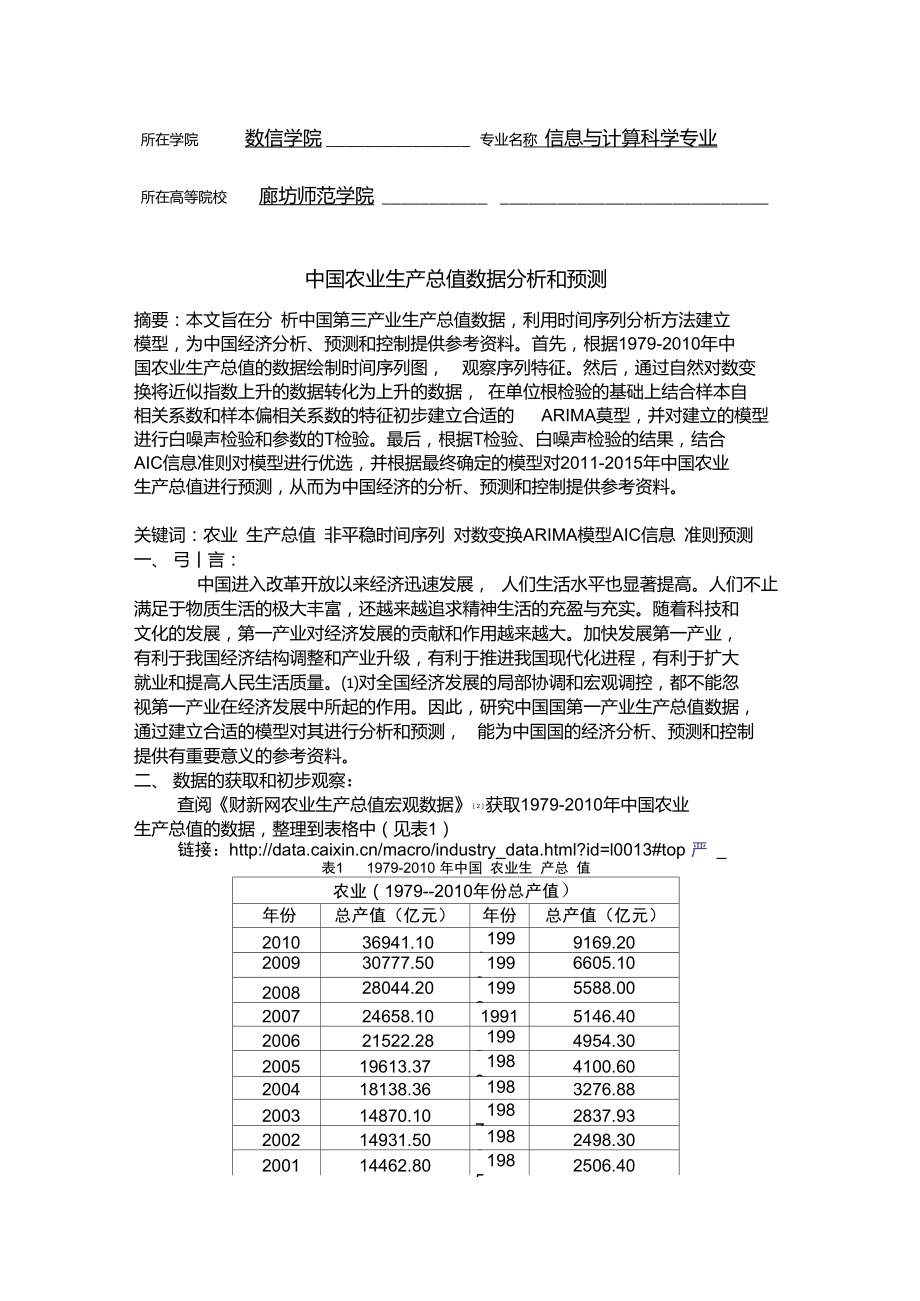 中国农业生产总值数据分析和预测.doc_第2页