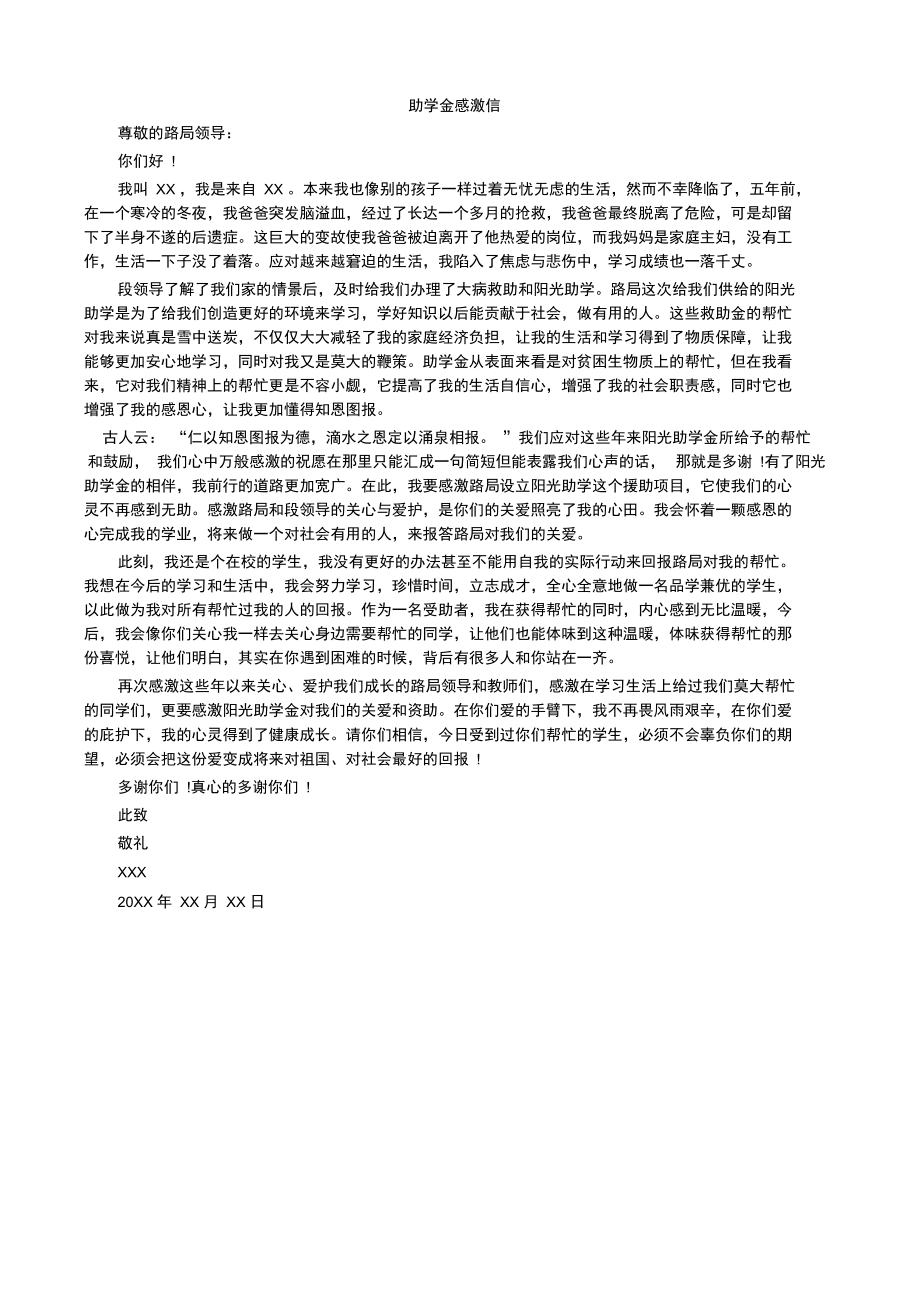 助学金感激信.doc_第1页