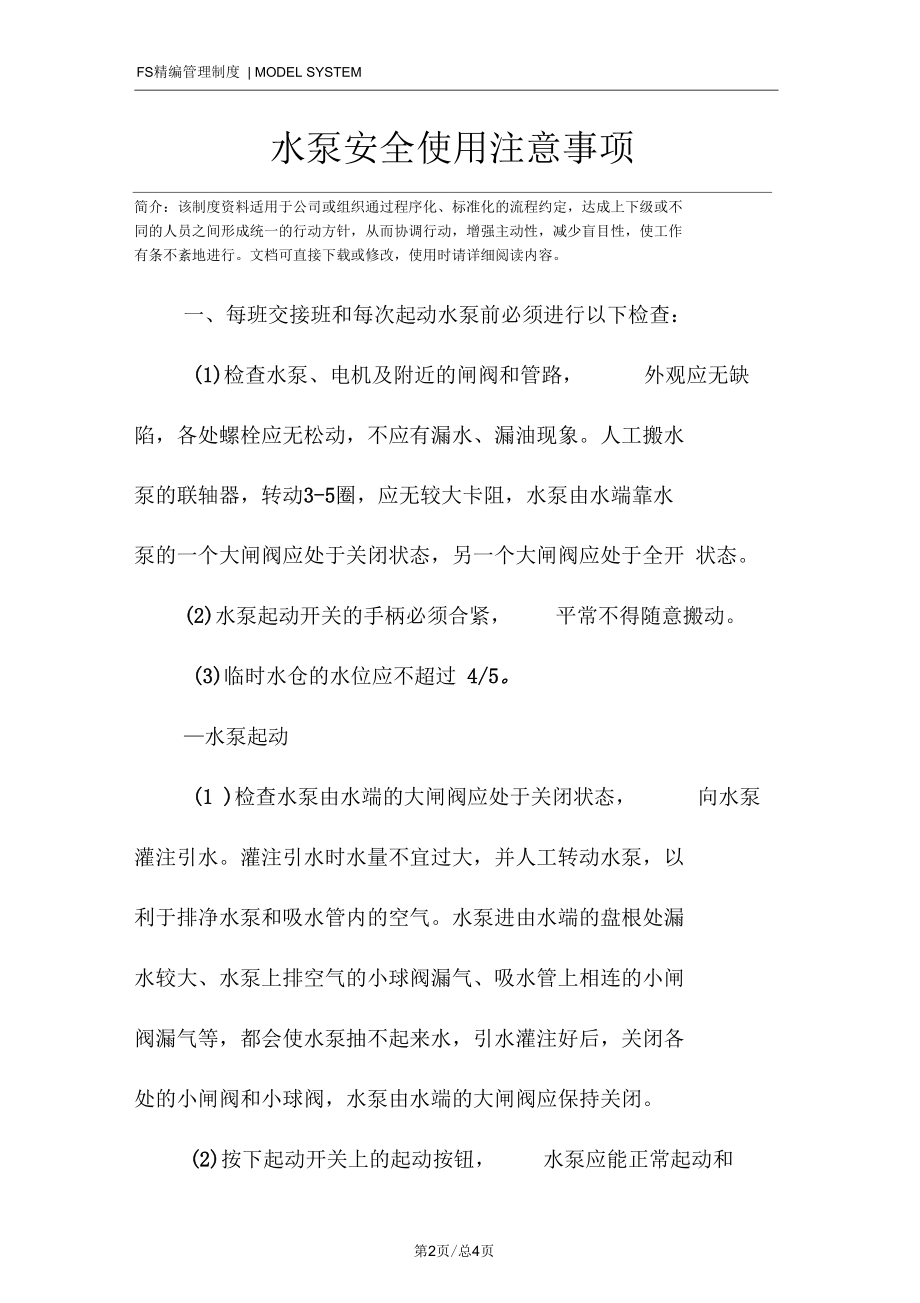 水泵安全使用注意事项.docx_第2页