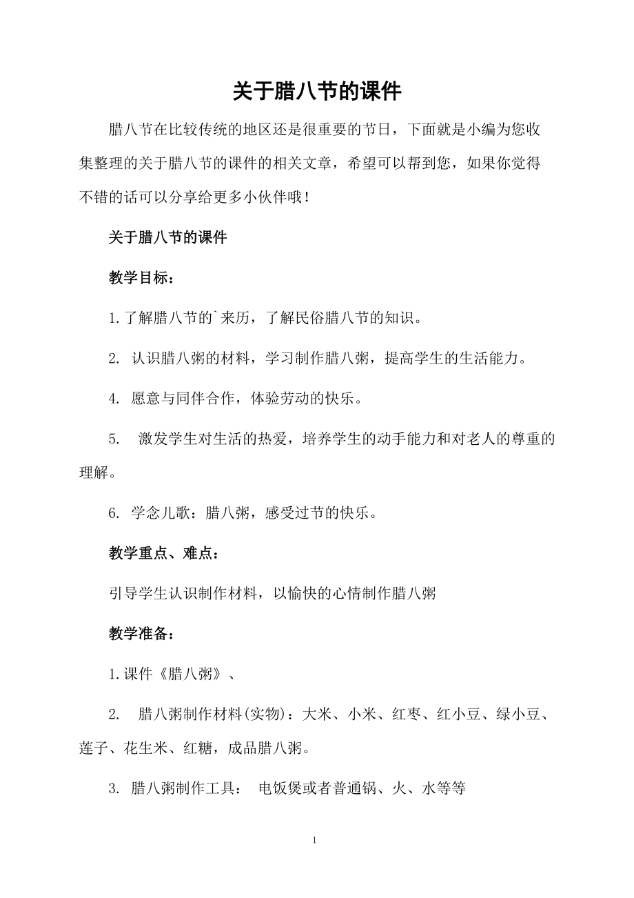 关于腊八节的课件.docx_第1页