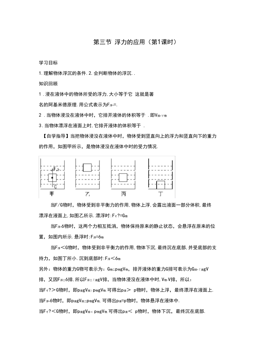 八年级物理下册10.3《物体的浮沉条件及应用》导学案(无答案)(2020新版)新人教版.docx_第1页