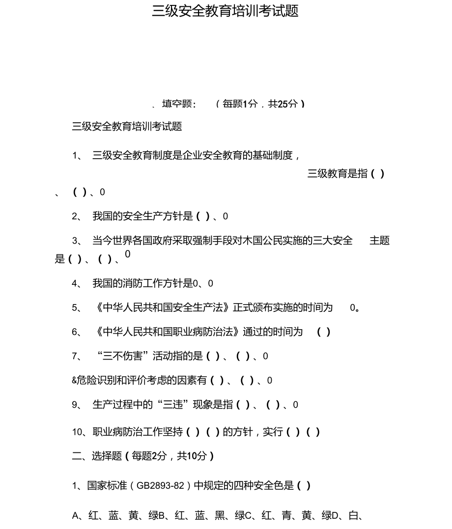 三级安全教育培训考试题.doc_第1页