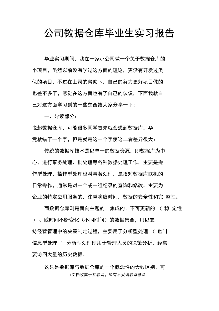 公司数据仓库毕业生实习报告.doc_第1页