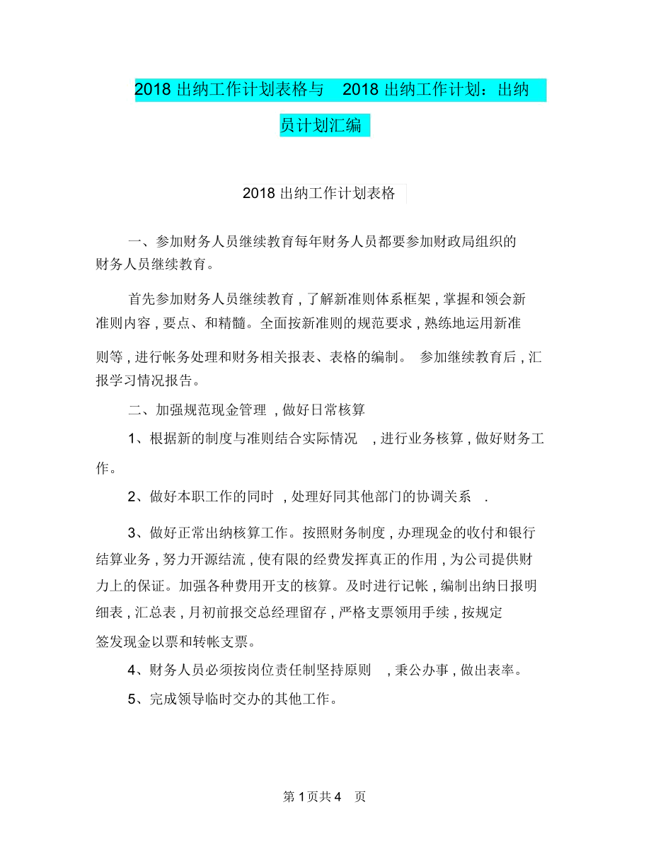 2018出纳工作计划表格与2018出纳工作计划：出纳员计划汇编.docx_第1页