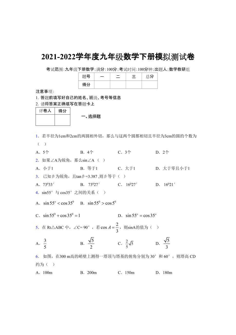 2021-2022学年度九年级数学下册模拟测试卷 (11977).docx_第1页