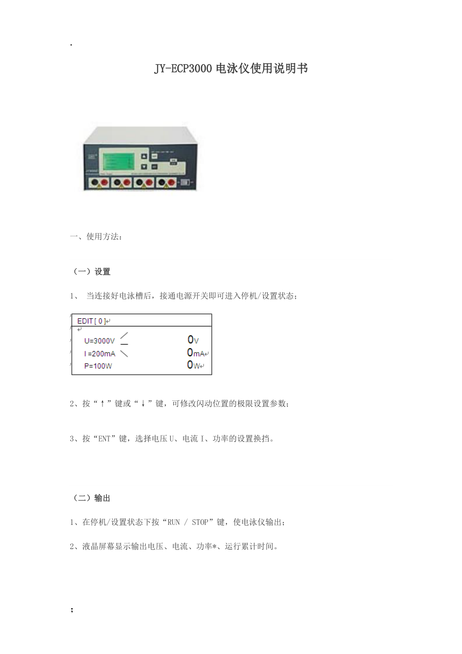 JY-ECP3000电泳仪使用说明书.docx_第1页