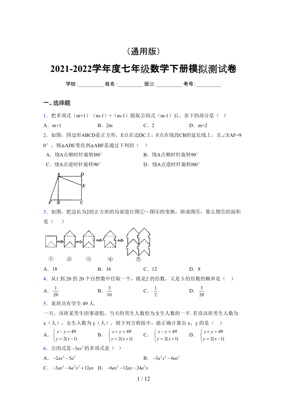 （通用） 2021-2022学年度七年级数学下册模拟测试卷 (4377).docx_第1页