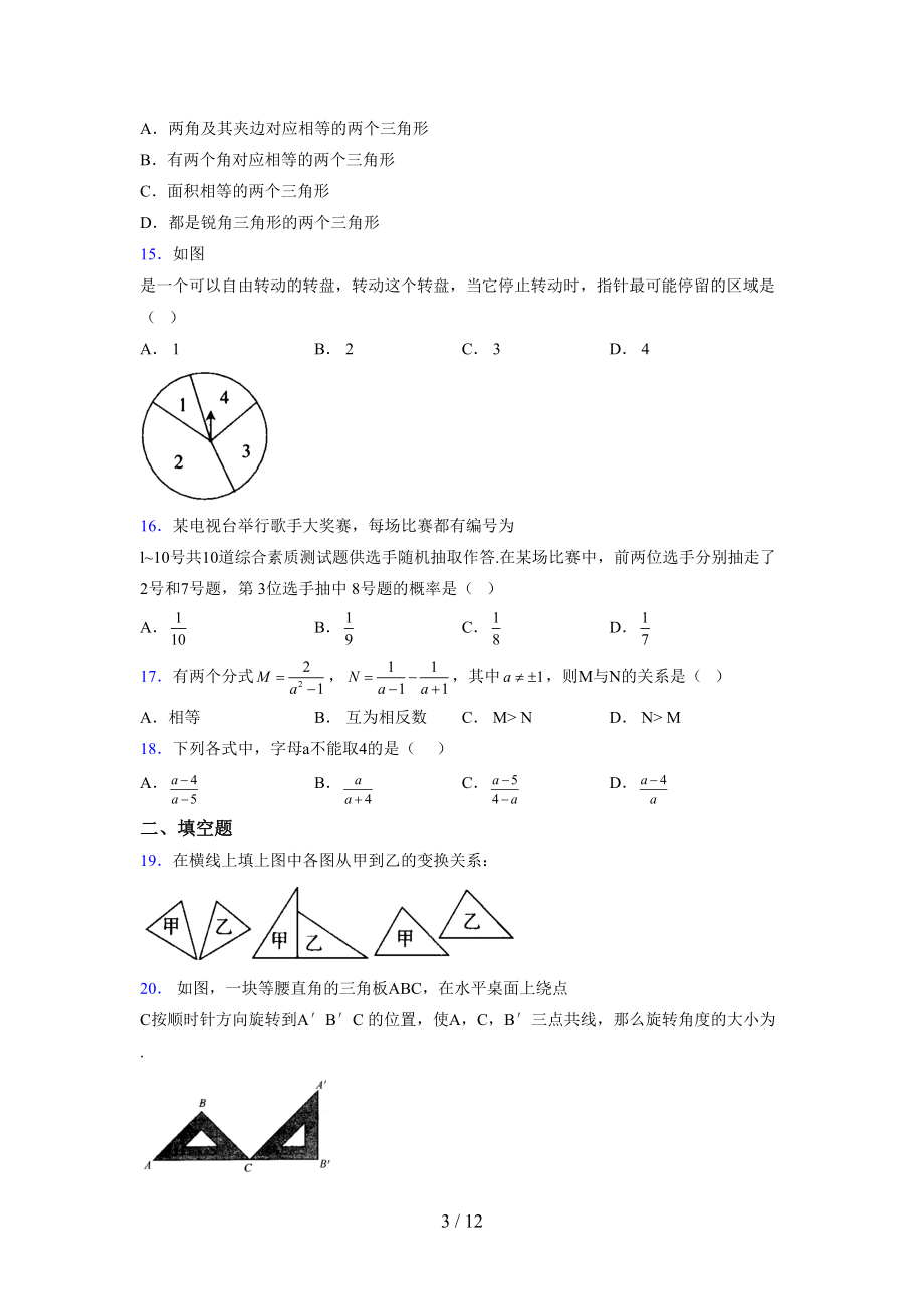 （通用） 2021-2022学年度七年级数学下册模拟测试卷 (4377).docx_第3页