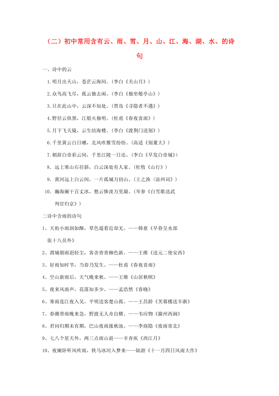 初中语文 常用含有云、雨、雪、月、山、江、海、湖、水、的诗句.doc_第1页