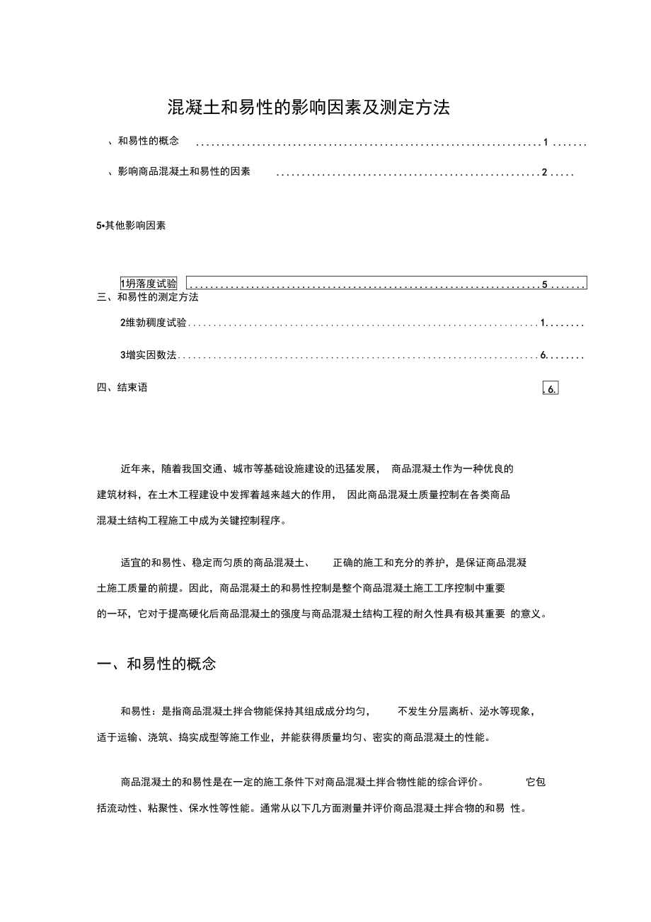 混凝土和易性的影响因素及测定方法.doc_第1页