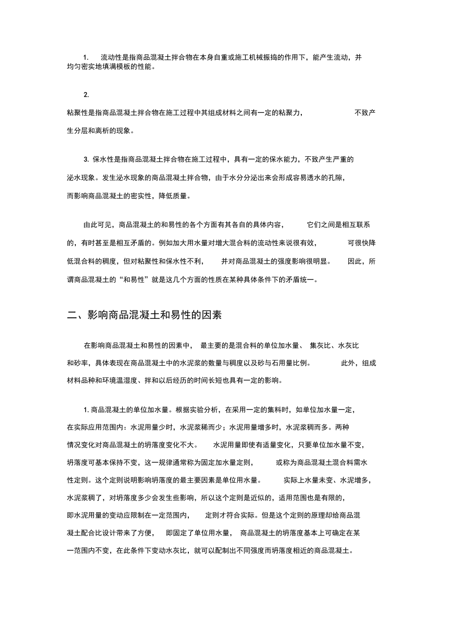 混凝土和易性的影响因素及测定方法.doc_第2页