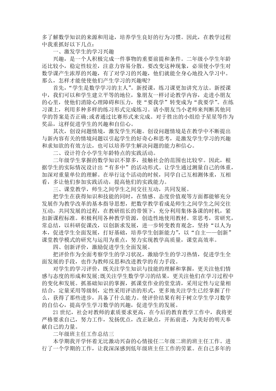 2022二年级班主任工作总结二年级班主任工作总结范文.docx_第2页