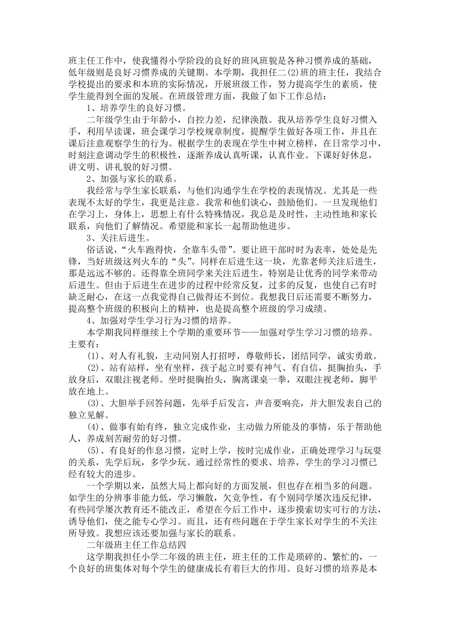 2022二年级班主任工作总结二年级班主任工作总结范文.docx_第3页