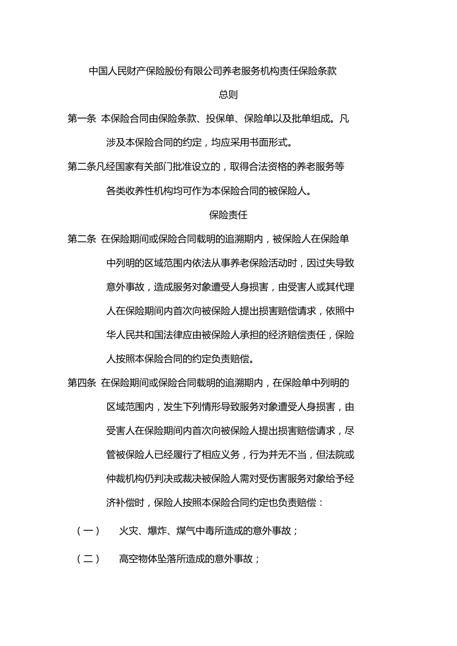 中国人民财产保险股份有限公司养老服务机构责任保险条款.doc_第1页