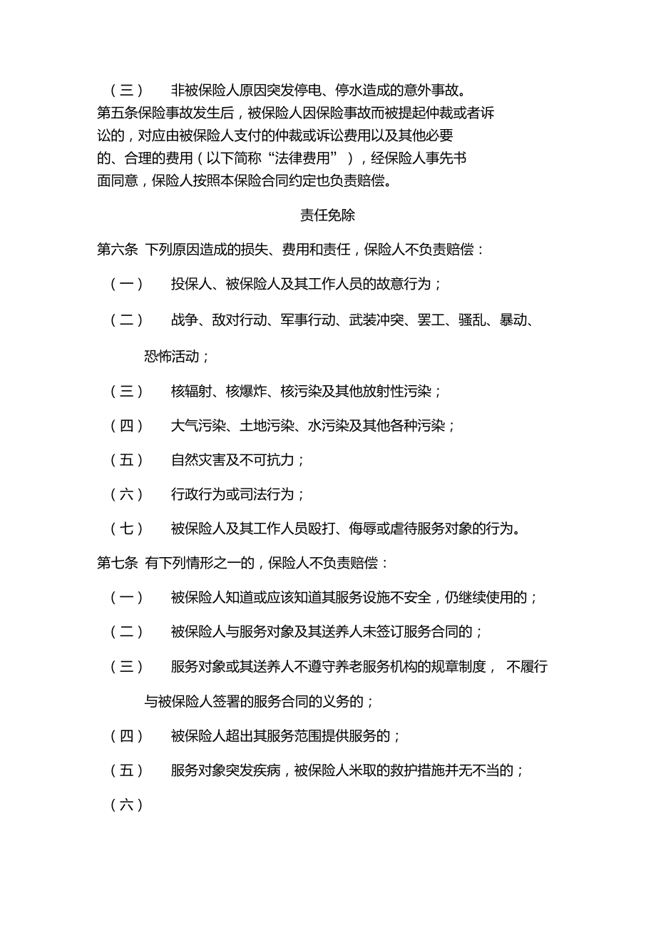 中国人民财产保险股份有限公司养老服务机构责任保险条款.doc_第2页