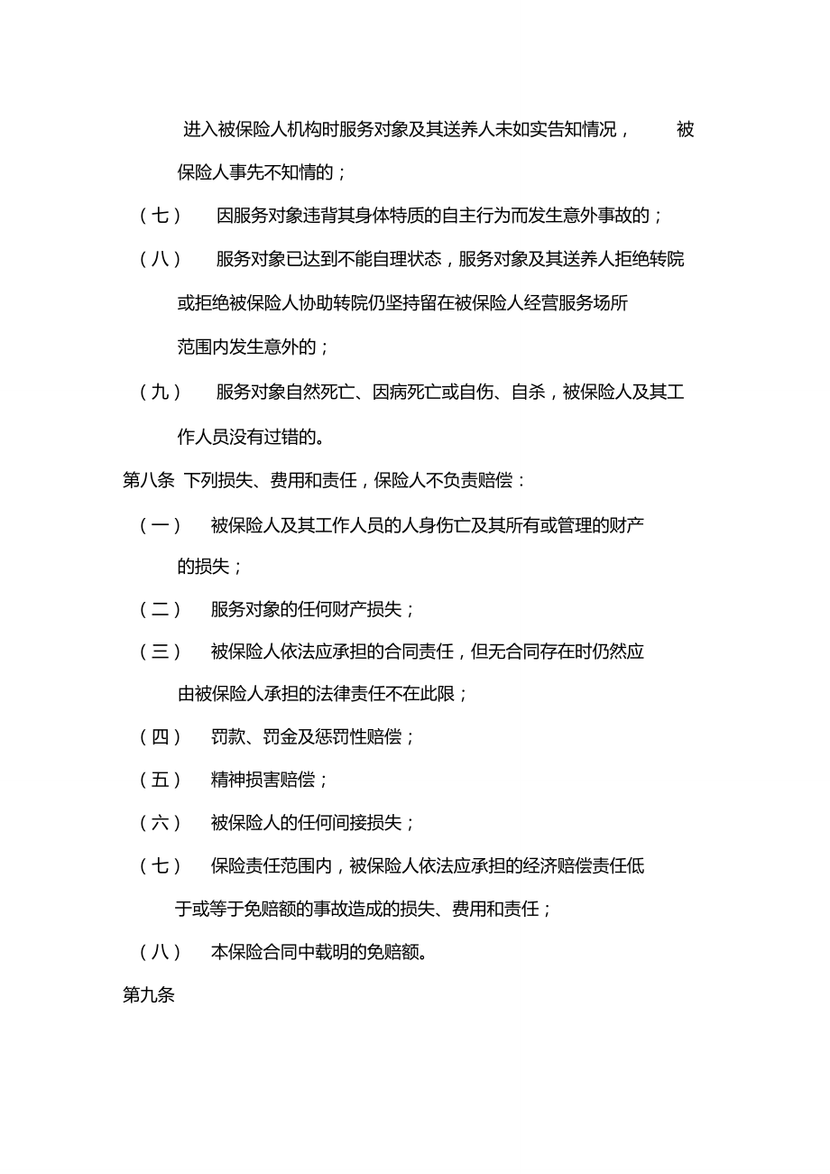 中国人民财产保险股份有限公司养老服务机构责任保险条款.doc_第3页