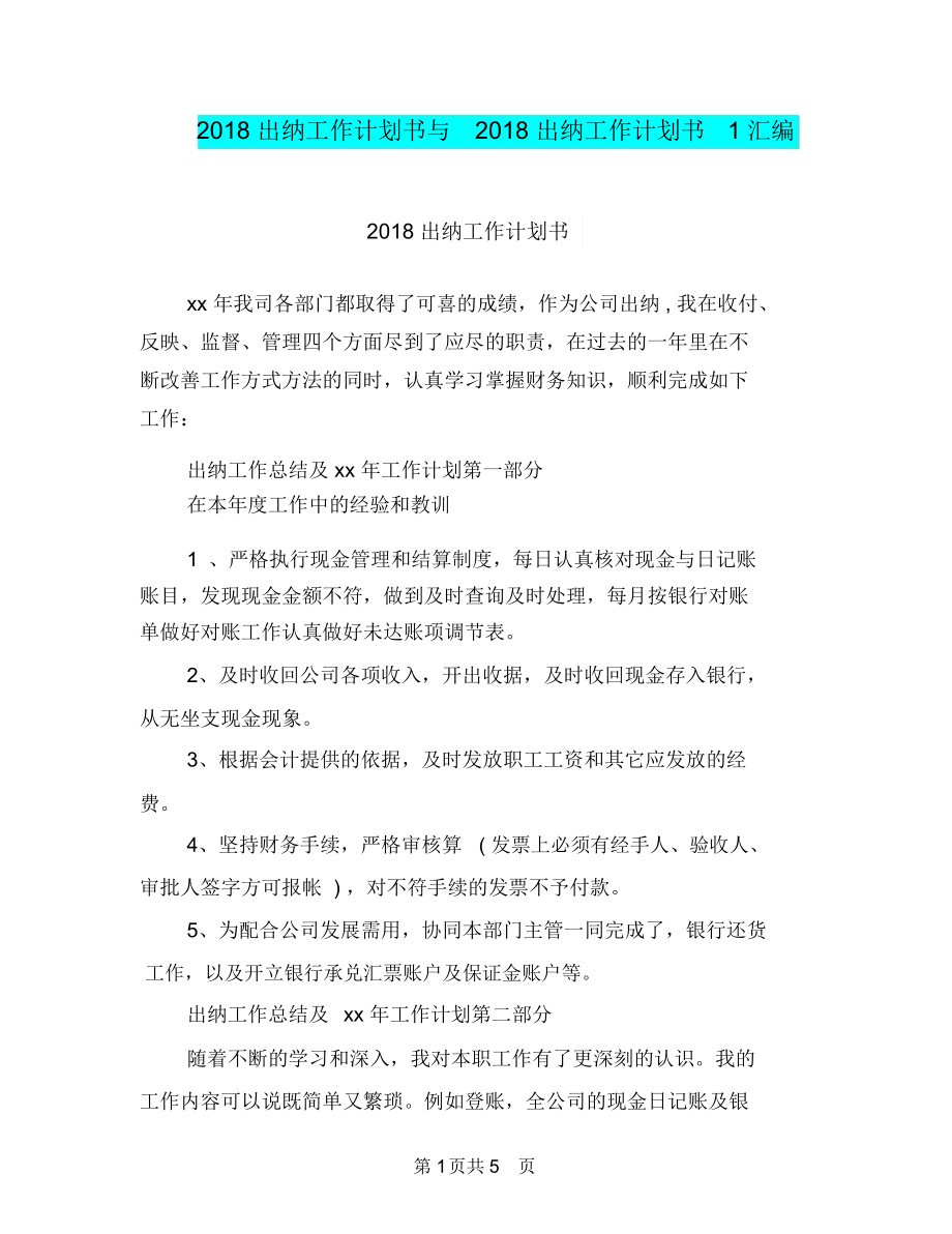 2018出纳工作计划书与2018出纳工作计划书1汇编.docx_第1页