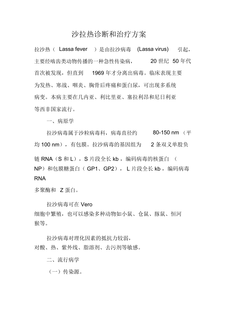 沙拉热诊断和治疗方案.doc_第1页