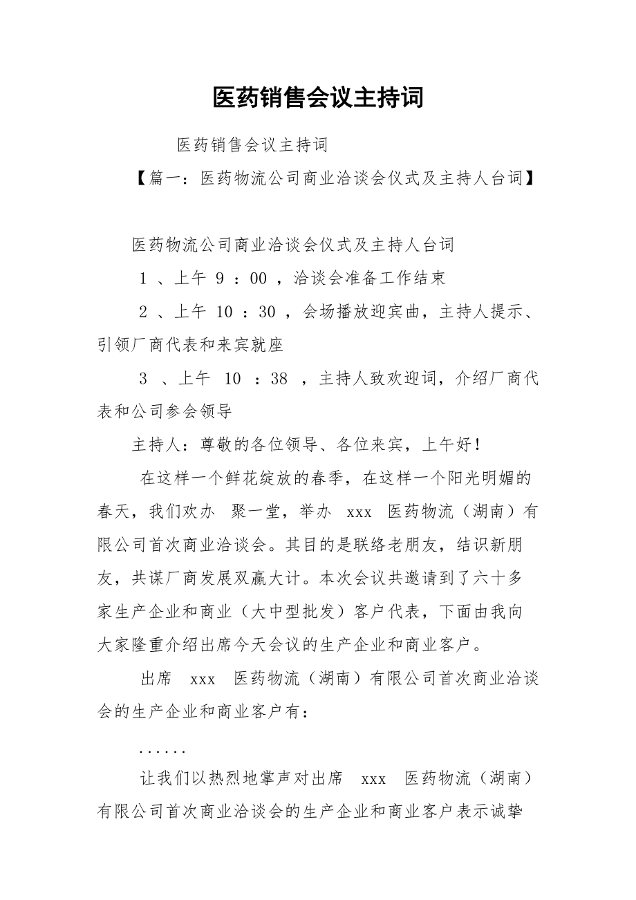 医药销售会议主持词.docx_第1页