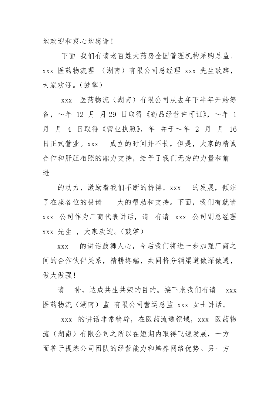 医药销售会议主持词.docx_第2页